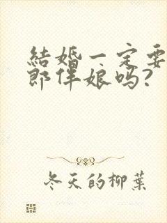 结婚一定要有伴郎伴娘吗?