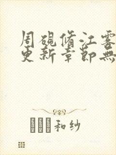 周砚修江雾最新更新章节无弹窗笔趣阁