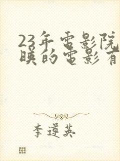 23年电影院上映的电影有哪些