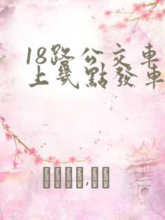 18路公交车早上几点发车