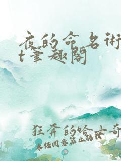 夜的命名术txt笔趣阁