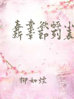 春棠欲醉小说最新章节列表