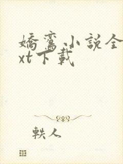 娇鸾小说全本txt下载