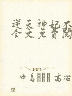 逆天神妃不好惹全文免费阅读