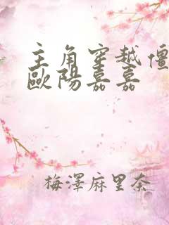 主角穿越僵约娶欧阳嘉嘉