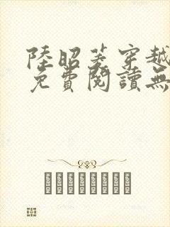 陆昭菱穿越小说免费阅读无弹窗