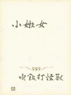 小嫩女