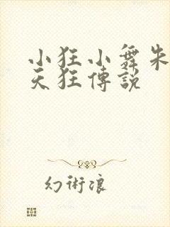 小狂小舞朱竹清天狂传说