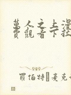 万人之上漫画免费观看下拉式