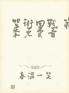 咒术回战 第二季免费看