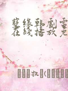 孽缘韩剧电视剧在线播放免费观看