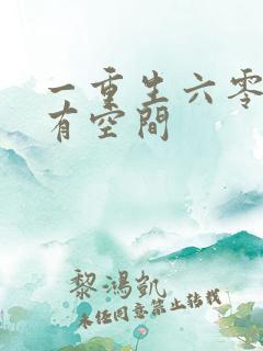 一重生六零年代有空间