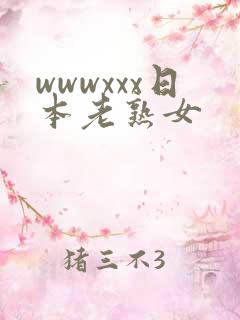 wwwxxx日本老熟女
