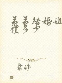 弟弟结婚姐姐随礼多少