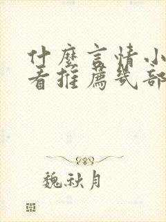 什么言情小说好看推荐几部