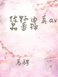 佐野由真av作品番号