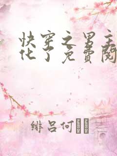 快穿之男主又黑化了免费阅读