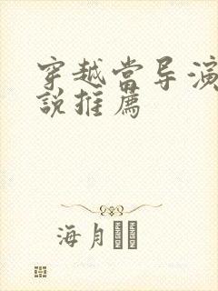 穿越当导演的小说推荐