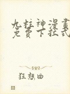 九柱神漫画全集免费下拉式阅读大树漫画脸