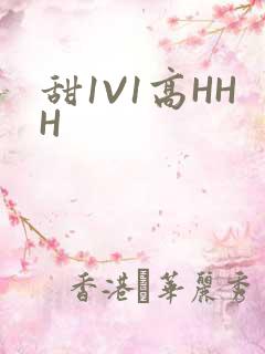 甜1V1高HHH