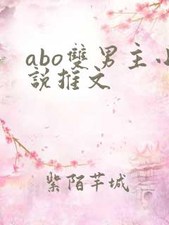 abo双男主小说推文
