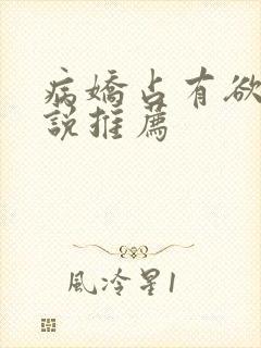 病娇占有欲强小说推荐