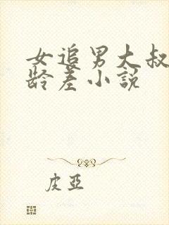 女追男大叔文年龄差小说