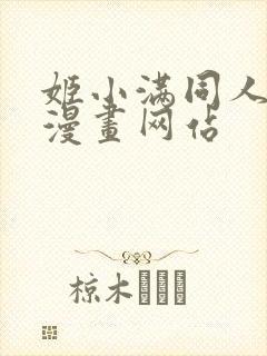 姬小满同人18漫画网站