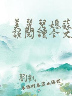 美丽儿媳苏暖小说阅读全文最新章节