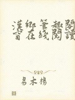 汉乡笔趣阁无弹窗在线阅读