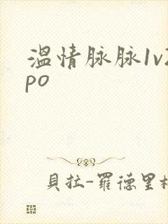 温情脉脉1v2po