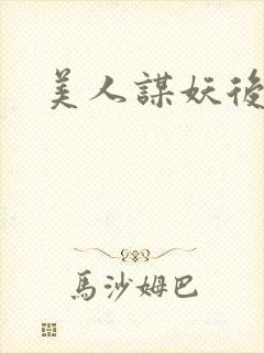 美人谋妖后倾城