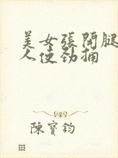 美女张开腿让男人使劲捅