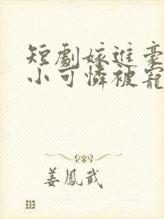 短剧嫁进豪门后小可怜被宠上天