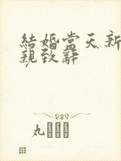 结婚当天新郎父亲致辞