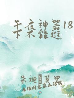 午夜神器18以下不能进