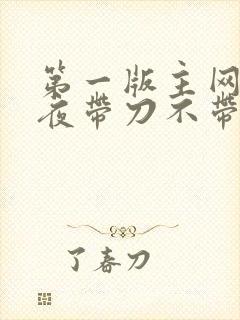 第一版主网 雨夜带刀不带伞