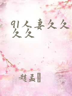 91人妻久久久久久
