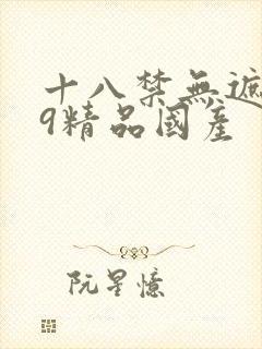 十八禁无遮挡99精品国产