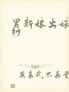 男新娘出嫁穿婚纱