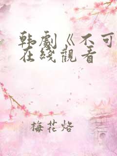 韩剧《不可杀》在线观看