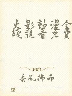 火影动漫全集在线观看免费版高清