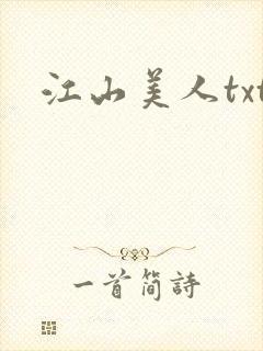 江山美人txt