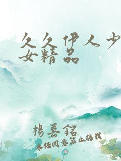 久久伊人少妇熟女精品