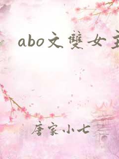 abo文双女主