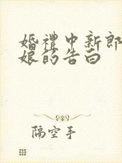 婚礼中新郎对新娘的告白