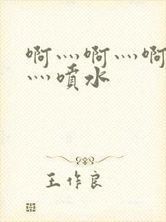 啊灬啊灬啊灬快灬喷水