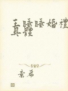 王睡睡婚礼婚闹具体