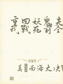 重回妖鬼夫君为我战死前全文阅读