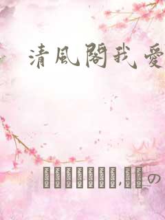 清风阁我爱千